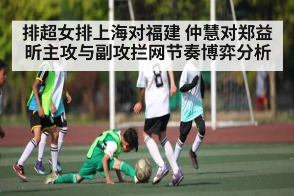 排超女排上海对福建 仲慧对郑益昕主攻与副攻拦网节奏博弈分析